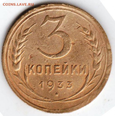 3 копейки 1933 г. до 27.10.20 г. в 23.00 - 020