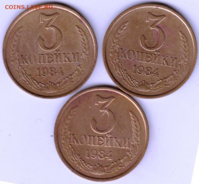 3 копейки 1984 г. 3 разновидности до 27.10.20 г. в 23.00 - 022
