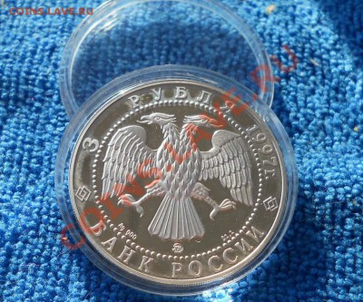 3 рубля 1997 Витте 100 лет закону 23.09.2011 22-00+10мск - DSCN7014
