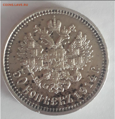 50 КОПЕЕК 1914 В ОТЛИЧНОМ СОСТОЯНИЕ ВС - 20201019_152531