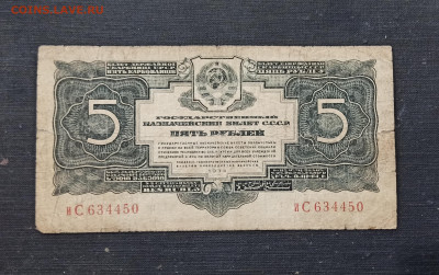 5 рублей 1934 года до 23.10 в 22.00 мск - IMG_20201021_095016