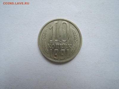 10 коп 1991 б.б до 24.10.20 22-00 - DSCN6882.JPG