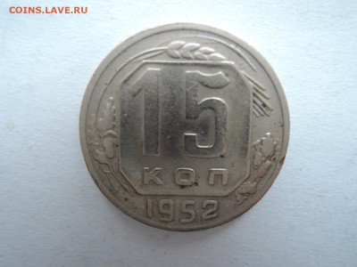 15 коп 1952 до 24.10.20  22-00 - DSCN6884.JPG