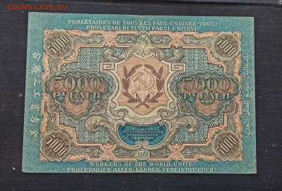 5000 рублей 1919 года до 23.10 в 22.00 мск - IMG_20201021_095351_copy_2192x1484