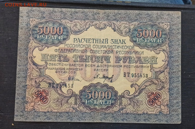 5000 рублей 1919 года до 23.10 в 22.00 мск - IMG_20201021_095323_copy_2192x1448