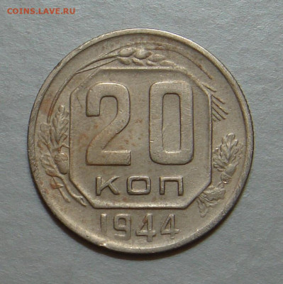 20 копеек 1944г.,  до 22.00  25.10.2020 г. - CE06D2FB-CE28-4A22-90AD-122B56C1D5A5