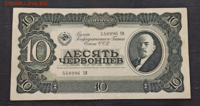 10 червонцев 1937 года до 23.10 в 22.00 мск - IMG_20201021_095640