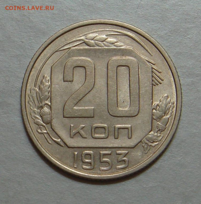 20 копеек 1953г.,  UNC, до 22.00 25.10.2020 г. - 15854803-8041-4D5A-A667-F220DB18E6C4