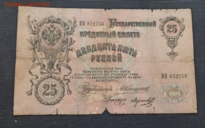 25 рублей 1909 года Коншин - Морозов до 23.10 в 22.00 мск - IMG_20201021_100657_copy_1864x1163