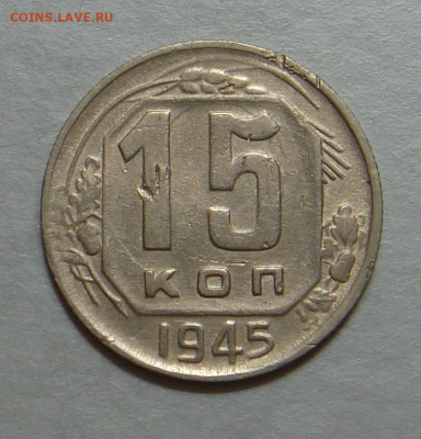 15 копеек 1945.,  до 22.00 25.10.2020 г. - 2CCE75D0-7757-434E-9F1A-3FE3897C474F