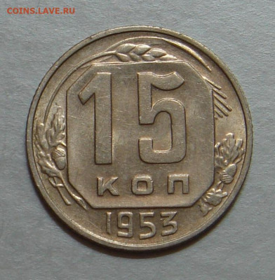 15 копеек 1953 г., шт. блеск, до 22.00 25.10.2020 г. - 79410FC6-A019-4EAA-BCE6-5CBAF16F4E64