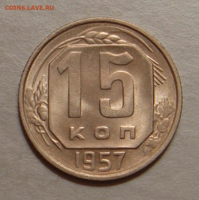 15 копеек 1957., UNC, яркий шт. блеск до 22.00 25.10.2020 г - C7F5165C-3EB7-4BBA-B71A-9435B63E956A