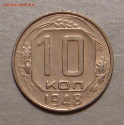 10 копеек 1948 г.,  до 22.00 25.10.2020 г - A22D408D-6232-448A-BEF6-0B74E0BBEBED