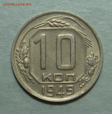 10 копеек 1949 г., до 22.00 25.10.2020 г - DF9ADD55-8F42-4159-B466-6C7D54254B0E