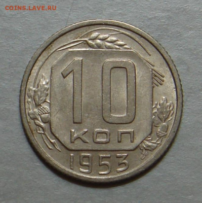 10 копеек 1953г., шт. блеск, до 22.00 25.10.2020 г - A12DF3D4-6B6F-44CA-AF04-B836E5E6F9B2