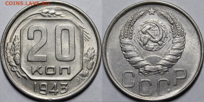 20 копеек 1943 UNC с 200р до 27.10.2020 22:00 - _MG_7019.JPG