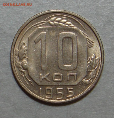 10 копеек 1955г., UNC, шт. блеск, до 22.00 25.10.2020 г - 6F476A80-F051-486A-B0F4-20D7F34DDCCF