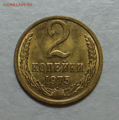 2 копейки 1975г., UNC, яркий шт. блеск, до 22.00 25.10.2020 - 015721CE-FB7D-4D31-B11D-1AFB109D3583
