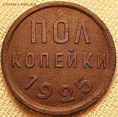 полкопейки 1925 года - 20201019_074751