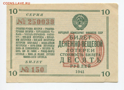 10 рублей лотереи Наркомфина 1941г aUnc до 25.10 - 150