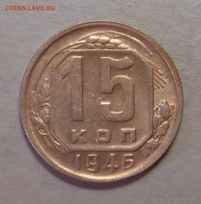 15 копеек 1946 г.,  до 22.00 25.10.2020 г - 64CA785D-A80D-486B-86C9-7BE5FBF70788