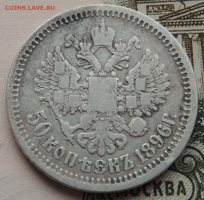 50 копеек 1896 г. (№3) до 22:00 25 октября - DSCN2530.JPG
