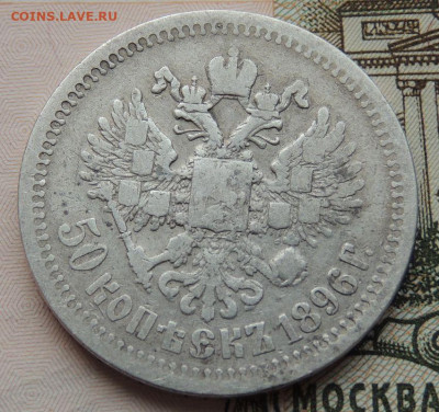 50 копеек 1896 г. (№2) до 22:00 25 октября - DSCN2526.JPG