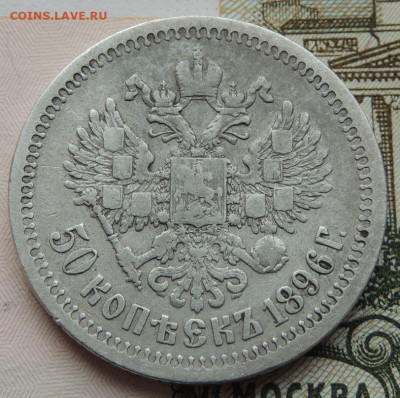 50 копеек 1896 г. (№1) до 22:00 25 октября - DSCN2521.JPG