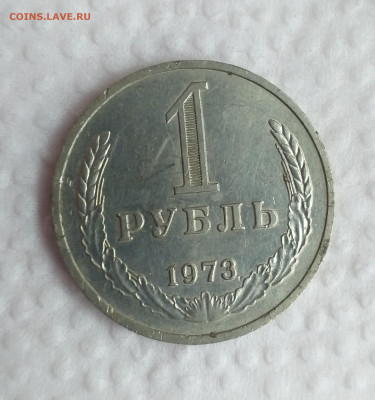 Годовой рубль 1973г. из оборота , до 26.10 - 20201021_111157