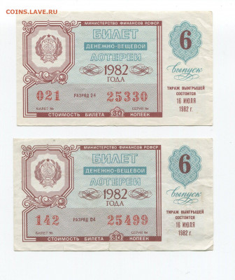 Билеты денежно вещевой лотереи 9шт 1973-82г до 25.10 - img371