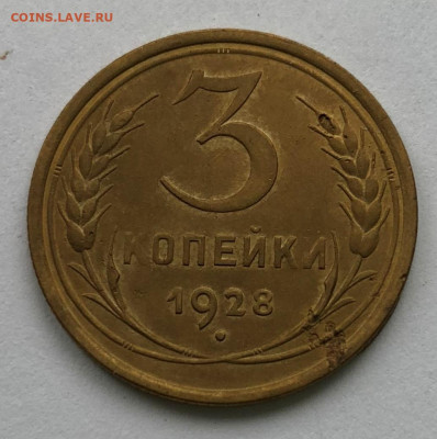 3 коп 1928 Перепутка до 25.10.2020 - IMG_4854.JPG