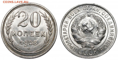 20 копеек 1928 блеск 23.10.2020 22.00 мск - Без имени-2