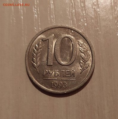 10 РУБЛЕЙ 1993 ЛМД НЕМАГНИТНАЯ до 26.10.20 22.00 - 1.JPG