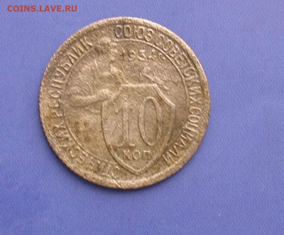 10 копеек 1934 до 25.10.20г.22.00ч. - 1934а
