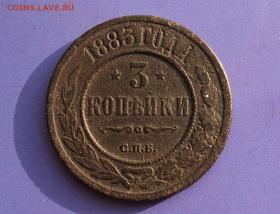 3 копейки 1883 до 25.10.20г. 22.00ч. - 1883а