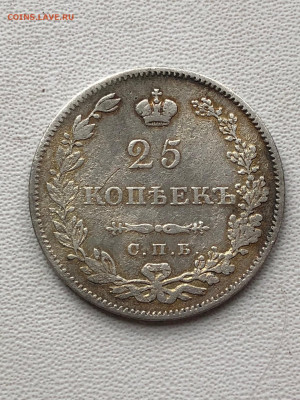 25 копеек 1829 года. - IMG_9897