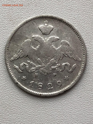 25 копеек 1829 года. - IMG_9898