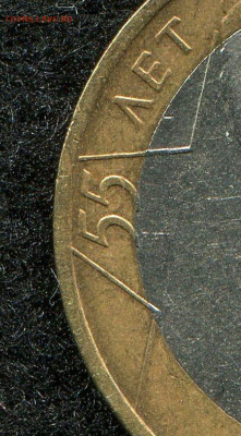 10 рублей Политрук 55 лет Победы 5 шт до 25.10 - img356обр