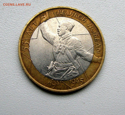 10 рублей Политрук 55 лет Победы 5 шт до 25.10 - IMG_0396.JPG