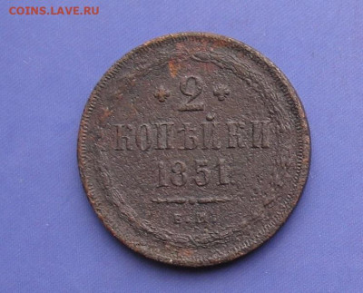 2 копейки 1851 до 25.10.20г. 22.00ч. - 1851а
