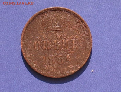 1 копейка 1854 ем  до 25.10.20г. 22.00ч. - 1854а
