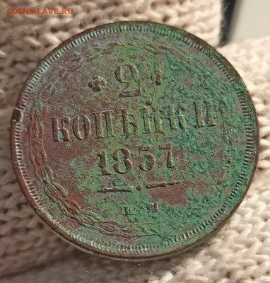 2 копейки 1857г ем - 57