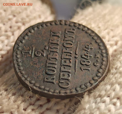 2 Копейки серебром 1844г см - 44.2