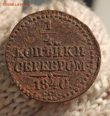 4 Копейки Серебром 1840г см - 40