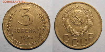 3 копейки 1952 Отличная! с 200, до 23.10.2020 22:00 мсk - 3-52