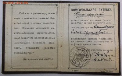 Комсомольская путевка на женщину-1956 г 23.10.2020 22:00 МСК - 100_2935.JPG