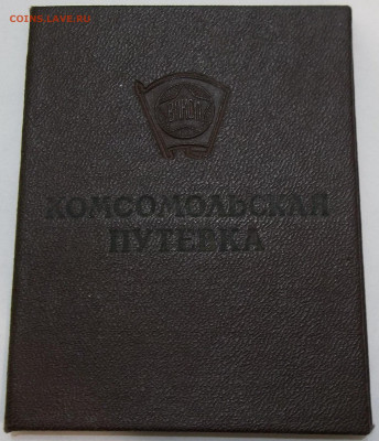 Комсомольская путевка на женщину-1956 г 23.10.2020 22:00 МСК - 100_2933.JPG