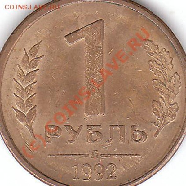 1 рубль 1992 Л раздвоение. - Копия IMG