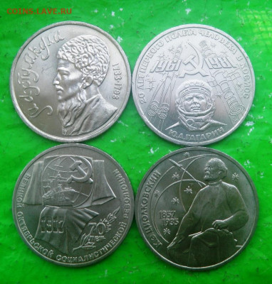 Юб. Рубли СССР 4 шт. до 25.10. - 1 р4