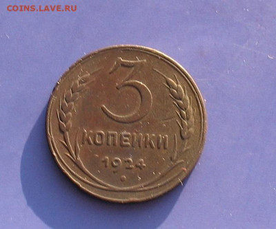 3 копейки 1924 до 25.10.20г. 22.00ч. - 3 коп1924а